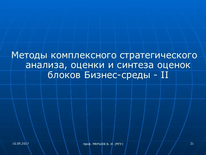 проф. МАРШЕВ В. И. (МГУ) Методы комплексного стратегического анализа, оценки