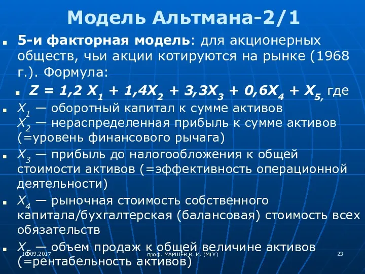 проф. МАРШЕВ В. И. (МГУ) Модель Альтмана-2/1 5-и факторная модель: