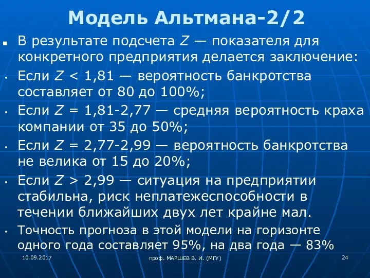 проф. МАРШЕВ В. И. (МГУ) Модель Альтмана-2/2 В результате подсчета