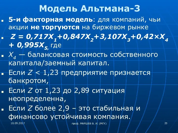 проф. МАРШЕВ В. И. (МГУ) Модель Альтмана-3 5-и факторная модель:
