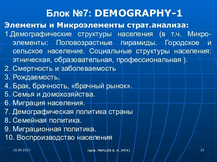 проф. МАРШЕВ В. И. (МГУ) Блок №7: DEMOGRAPHY-1 Элементы и