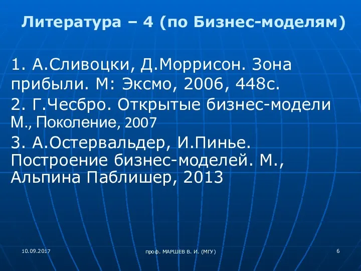 проф. МАРШЕВ В. И. (МГУ) Литература – 4 (по Бизнес-моделям)