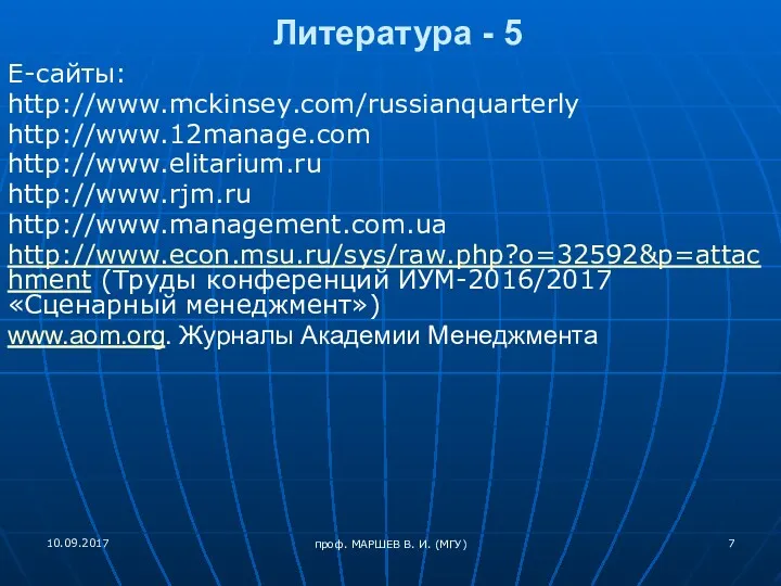 Литература - 5 Е-сайты: http://www.mckinsey.com/russianquarterly http://www.12manage.com http://www.elitarium.ru http://www.rjm.ru http://www.management.com.ua http://www.econ.msu.ru/sys/raw.php?o=32592&p=attachment