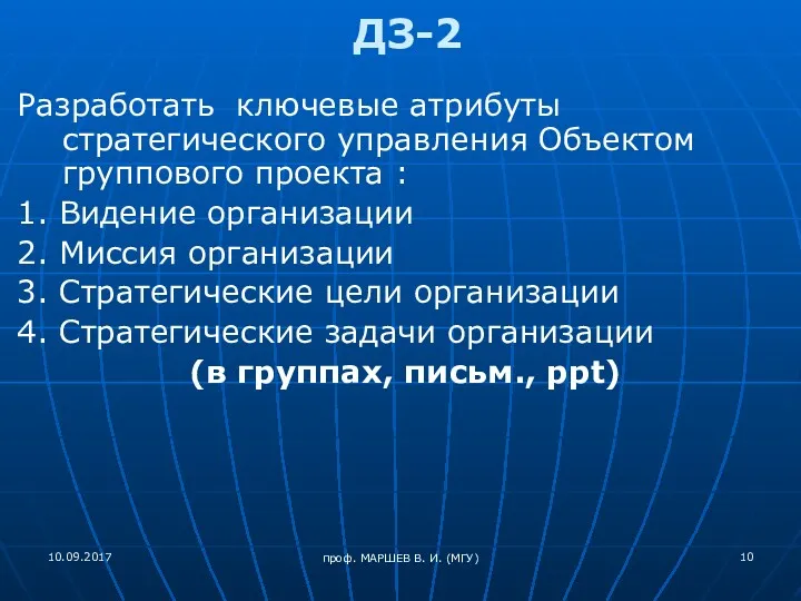 проф. МАРШЕВ В. И. (МГУ) ДЗ-2 Разработать ключевые атрибуты стратегического