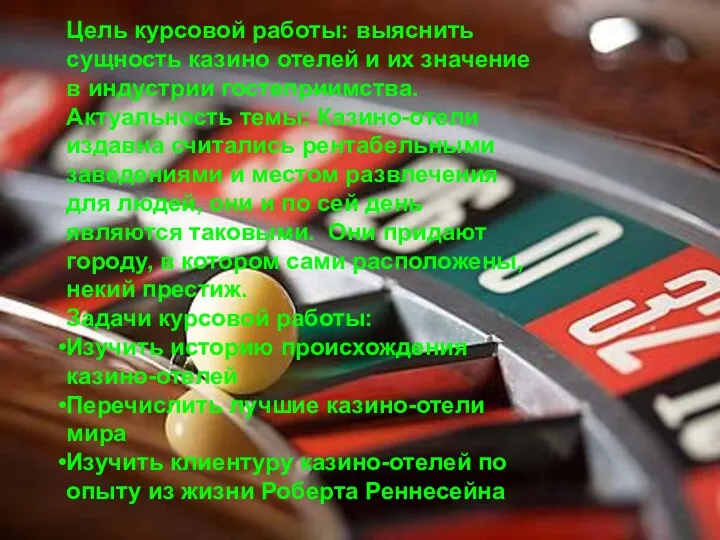 Цель курсовой работы: выяснить сущность казино отелей и их значение