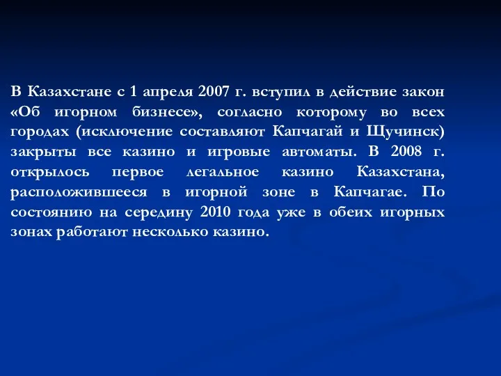 В Казахстане с 1 апреля 2007 г. вступил в действие