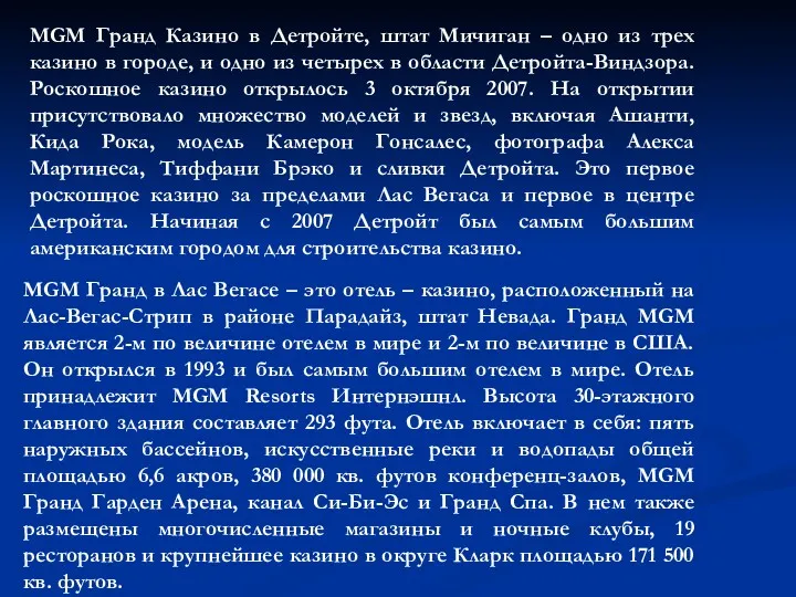 MGM Гранд Казино в Детройте, штат Мичиган – одно из