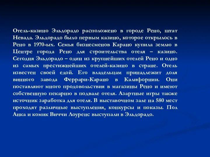 Отель-казино Эльдорадо расположено в городе Рено, штат Невада. Эльдорадо было