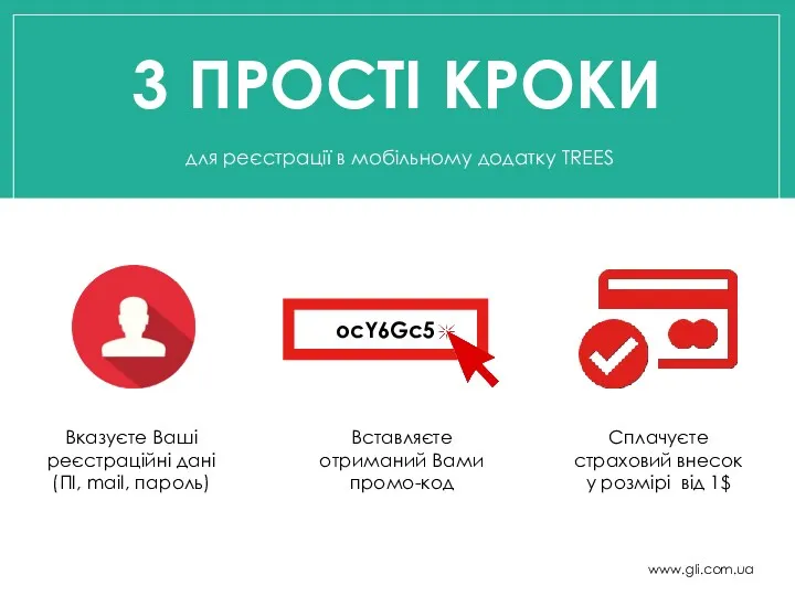 Вказуєте Ваші реєстраційні дані (ПІ, mail, пароль) www.gli.com.ua Вставляєте отриманий