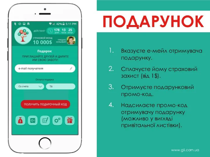 www.gli.com.ua Вказуєте е-мейл отримувача подарунку. Сплачуєте йому страховий захист (від