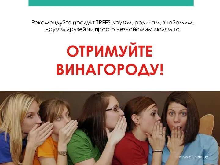 ОТРИМУЙТЕ ВИНАГОРОДУ! Рекомендуйте продукт TREES друзям, родичам, знайомим, друзям друзей чи просто незнайомим людям та www.gli.com.ua