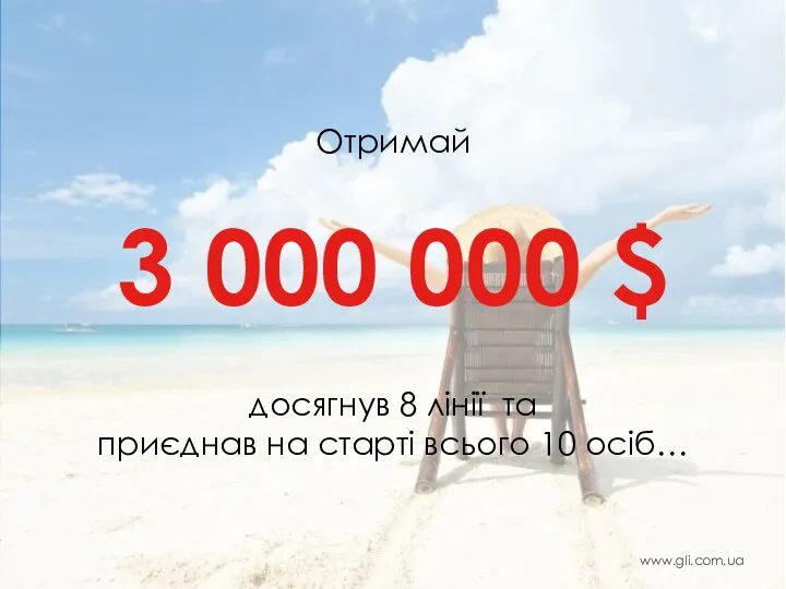 3 000 000 $ досягнув 8 лінії та приєднав на старті всього 10 осіб… Отримай www.gli.com.ua