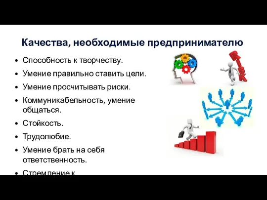 Качества, необходимые предпринимателю Способность к творчеству. Умение правильно ставить цели.