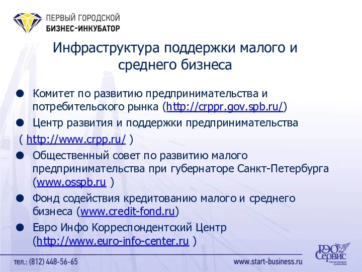 Инфраструктура поддержки малого и среднего бизнеса Комитет по развитию предпринимательства