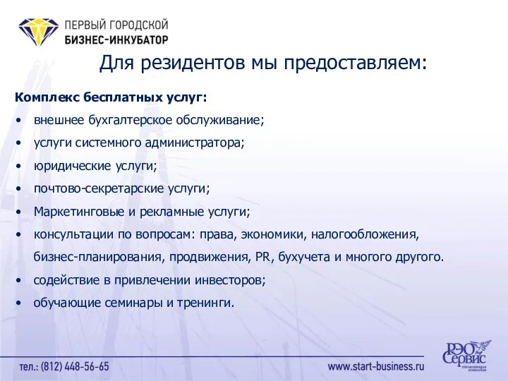 Для резидентов мы предоставляем: Комплекс бесплатных услуг: внешнее бухгалтерское обслуживание;