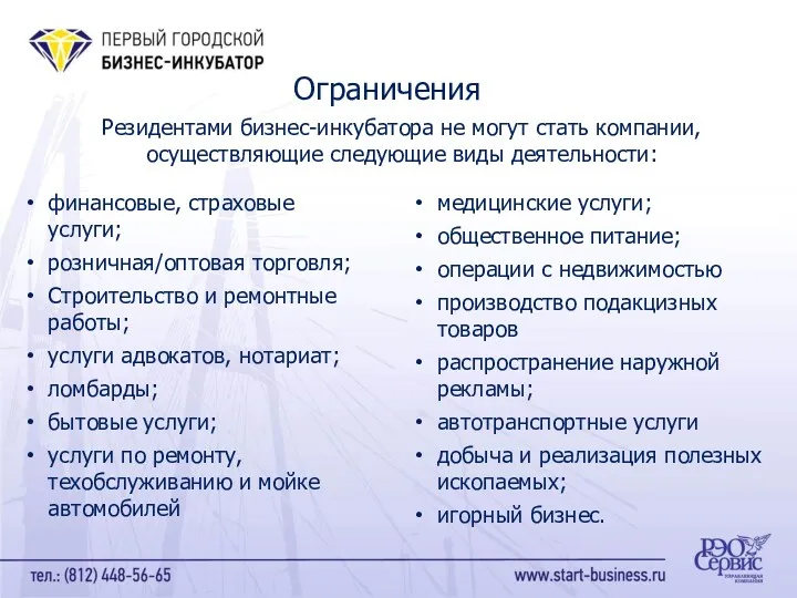 Ограничения финансовые, страховые услуги; розничная/оптовая торговля; Строительство и ремонтные работы;