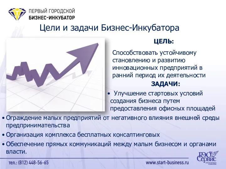 ЦЕЛЬ: Способствовать устойчивому становлению и развитию инновационных предприятий в ранний