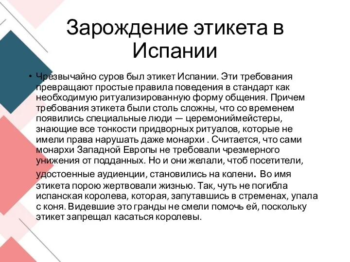 Зарождение этикета в Испании Чрезвычайно суров был этикет Испании. Эти