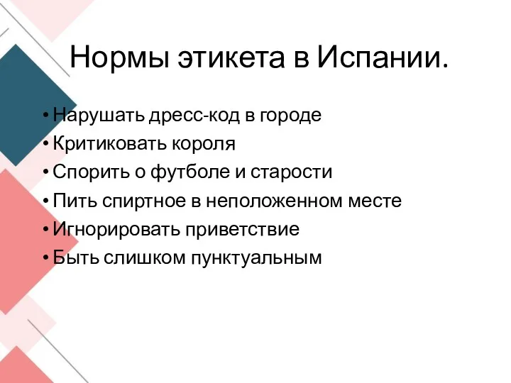 Нормы этикета в Испании. Нарушать дресс-код в городе Критиковать короля