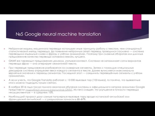 №5 Google neural machine translation Нейронная модель машинного перевода использует