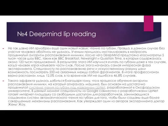 №4 Deepmind lip reading Не так давно ИИ приобрел еще