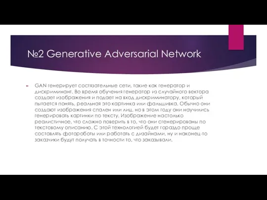 №2 Generative Adversarial Network GAN генерирует состязательные сети, такие как