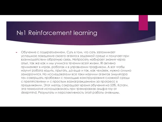 №1 Reinforcement learning Обучение с подкреплением. Суть в том, что