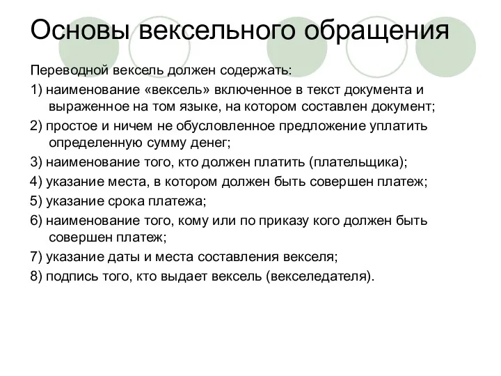 Основы вексельного обращения Переводной вексель должен содержать: 1) наименование «вексель»