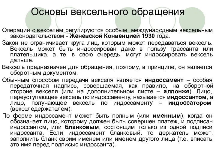 Основы вексельного обращения Операции с векселем регулируются особым международным вексельным