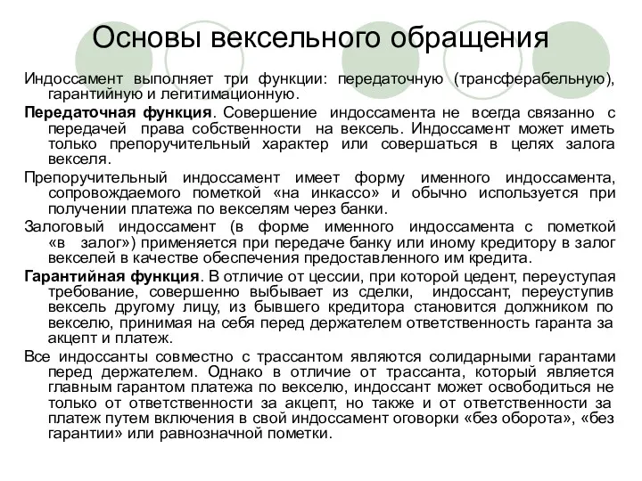 Основы вексельного обращения Индоссамент выполняет три функции: передаточную (трансферабельную), гарантийную