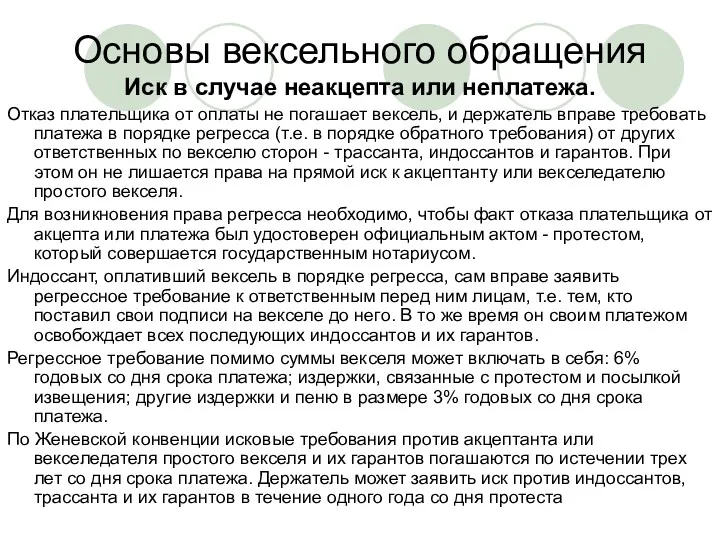 Основы вексельного обращения Иск в случае неакцепта или неплатежа. Отказ