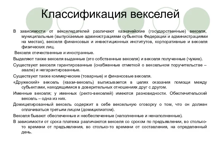 Классификация векселей В зависимости от векселедателей различают казначейские (государственные) векселя,