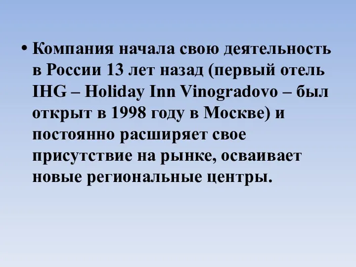Компания начала свою деятельность в России 13 лет назад (первый