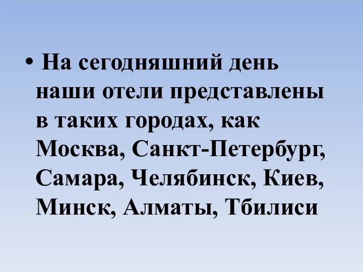 На сегодняшний день наши отели представлены в таких городах, как