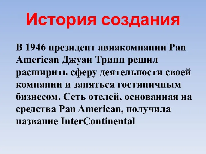 История создания В 1946 президент авиакомпании Pan American Джуан Трипп