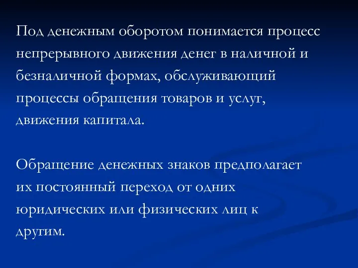 Под денежным оборотом понимается процесс непрерывного движения денег в наличной