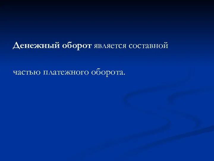 Денежный оборот является составной частью платежного оборота.