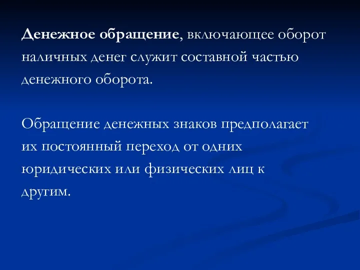 Денежное обращение, включающее оборот наличных денег служит составной частью денежного