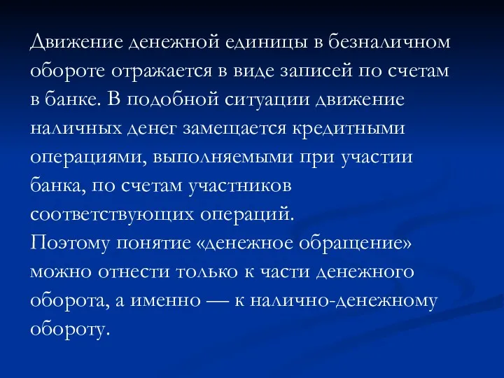 Движение денежной единицы в безналичном обороте отражается в виде записей