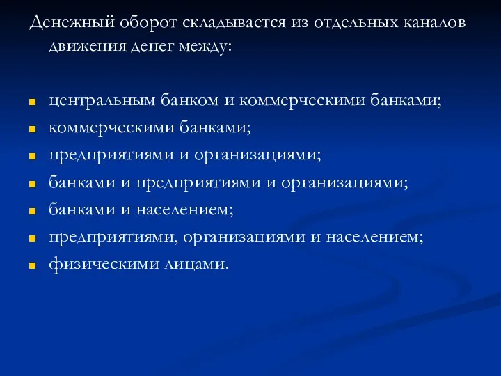 Денежный оборот складывается из отдельных каналов движения денег между: центральным