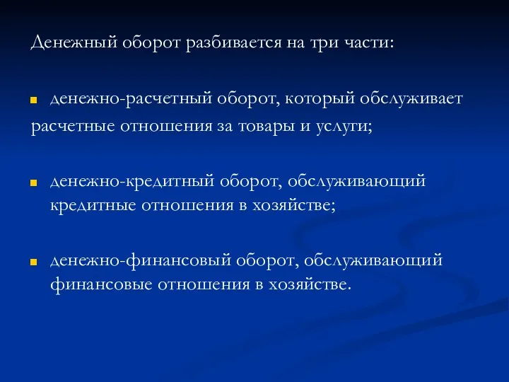 Денежный оборот разбивается на три части: денежно-расчетный оборот, который обслуживает