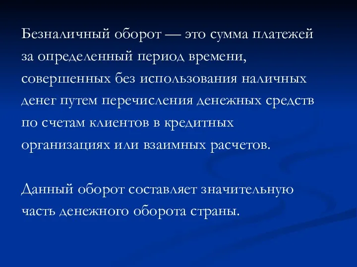 Безналичный оборот — это сумма платежей за определенный период времени,