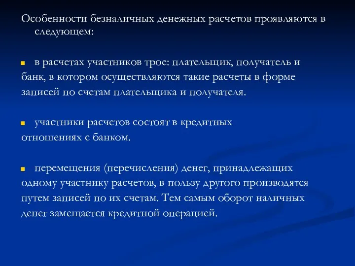 Особенности безналичных денежных расчетов проявляются в следующем: в расчетах участников