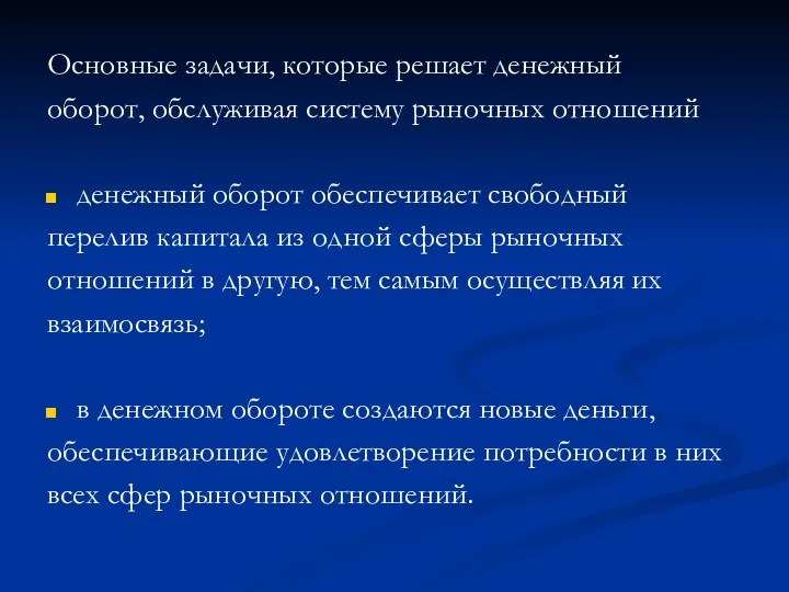 Основные задачи, которые решает денежный оборот, обслуживая систему рыночных отношений