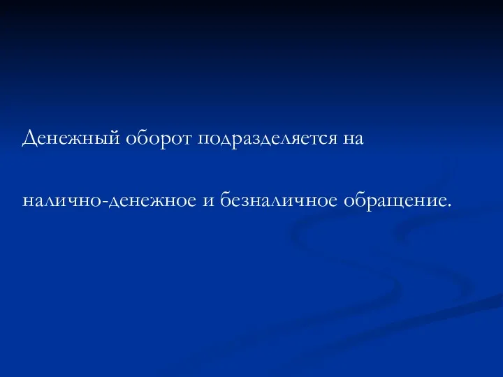 Денежный оборот подразделяется на налично-денежное и безналичное обращение.