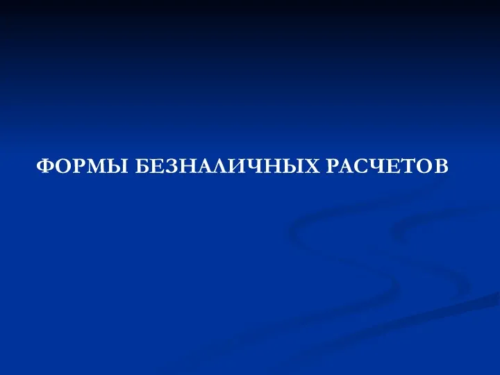 ФОРМЫ БЕЗНАЛИЧНЫХ РАСЧЕТОВ