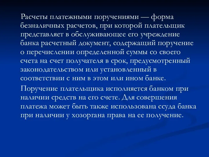 Расчеты платежными поручениями — форма безналичных расчетов, при которой плательщик