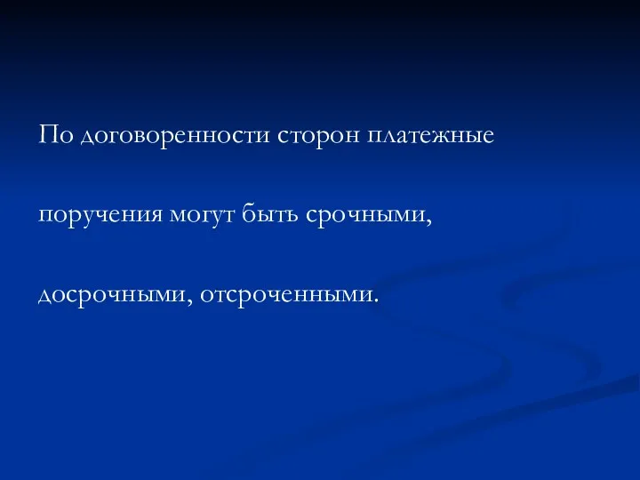 По договоренности сторон платежные поручения могут быть срочными, досрочными, отсроченными.