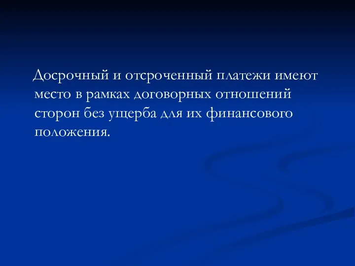 Досрочный и отсроченный платежи имеют место в рамках договорных отношений