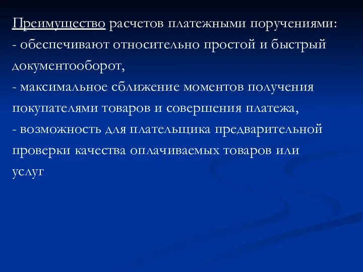 Преимущество расчетов платежными поручениями: - обеспечивают относительно простой и быстрый